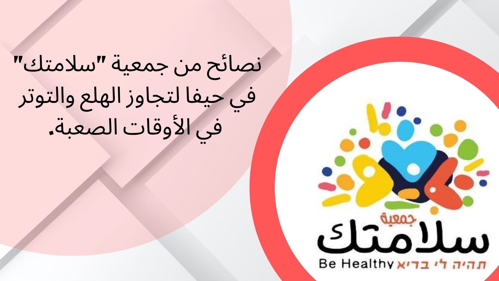 تعليمات من جمعية سلامتك - حيفا للتخفيف من الهلع والتوتر في الأوقات العصيبة